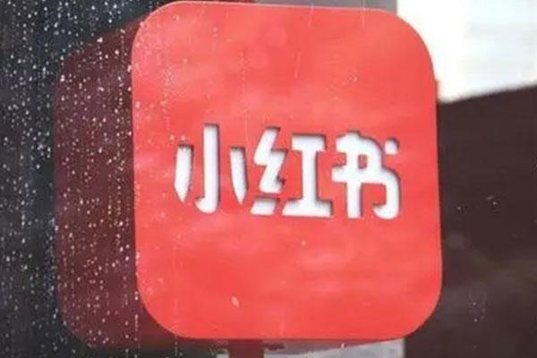 小红书手机号换了怎么找回?